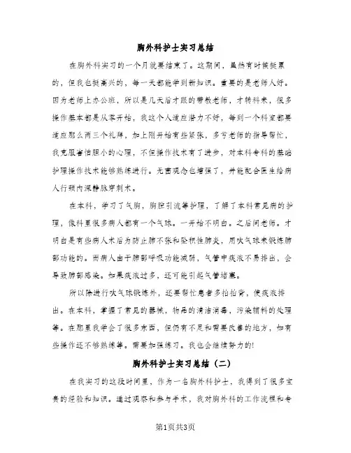 胸外科护士实习总结（2篇）