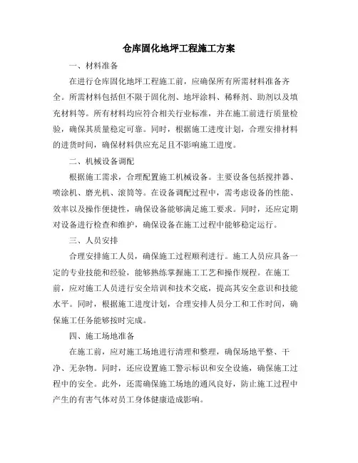 仓库固化地坪工程施工方案