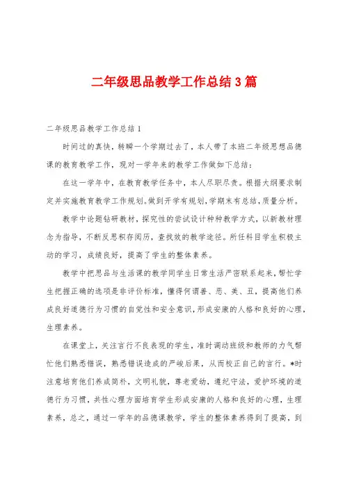 二年级思品教学工作总结3篇