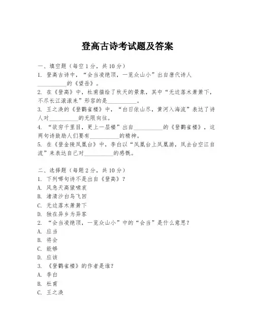 登高古诗考试题及答案