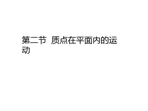 新人教版高中物理必修二课件：5.2 质点在平面内的运动(共24张PPT)