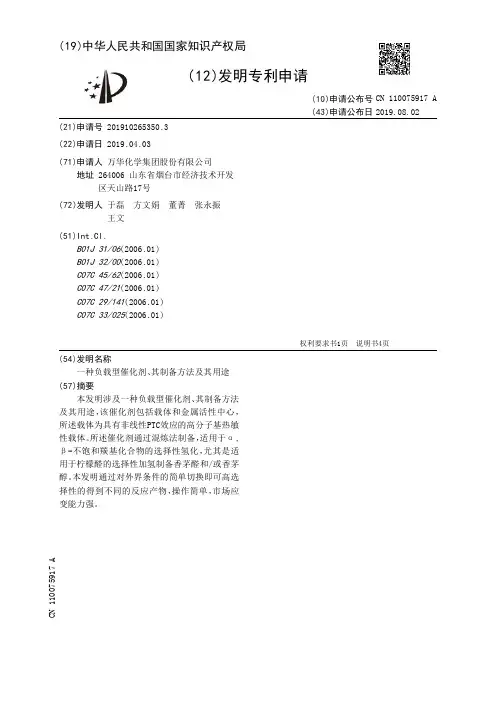【CN110075917A】一种负载型催化剂、其制备方法及其用途【专利】