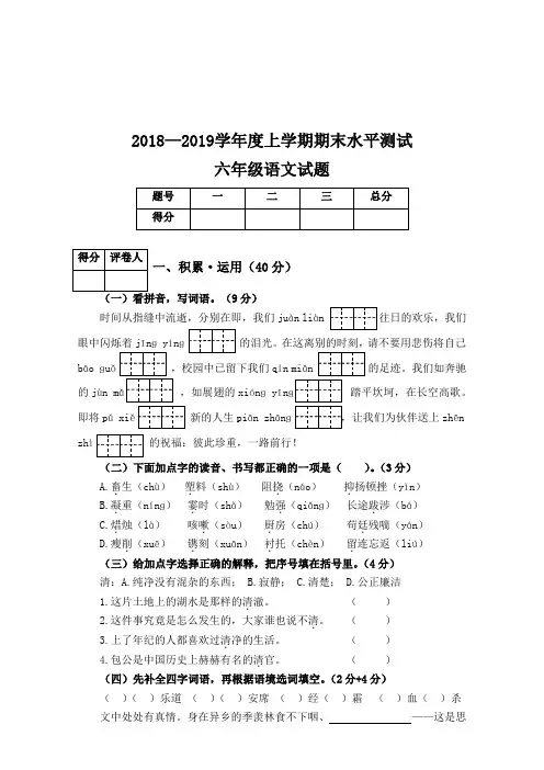 2018-2019学年度第一学期人教版六年级上册语文期末试题