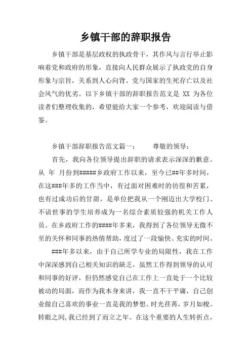 乡镇干部的辞职报告