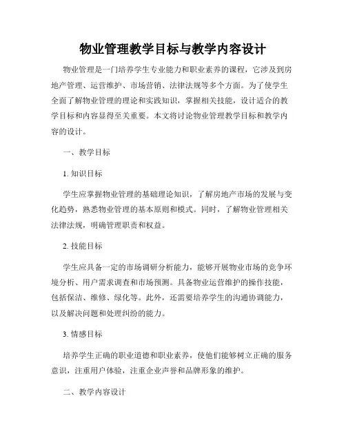 物业管理教学目标与教学内容设计