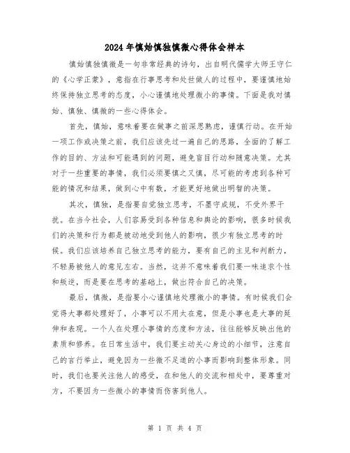 2024年慎始慎独慎微心得体会样本(2篇)