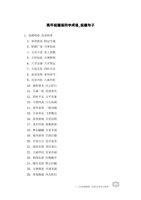 鸡年祝福语四字成语-祝福句子