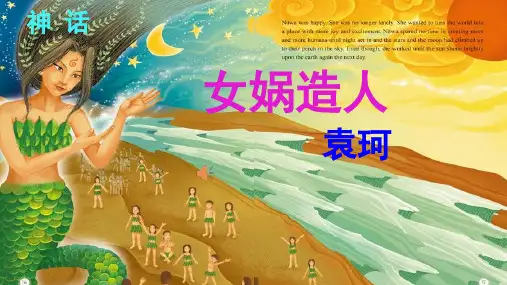 人教部编版七年级语文上册第21课《女娲造人》课件(共48张PPT)
