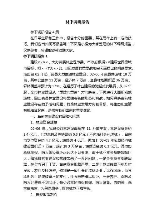 林下调研报告4篇