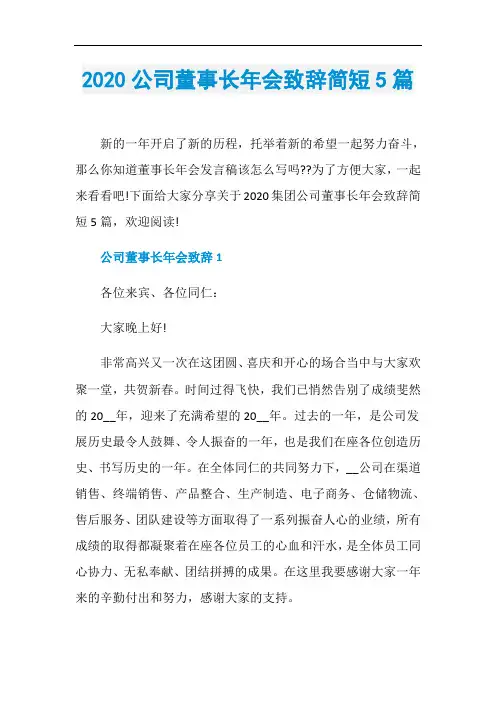 2020公司董事长年会致辞简短5篇