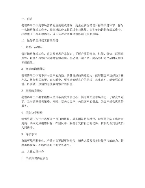 做好销售终端工作心得体会