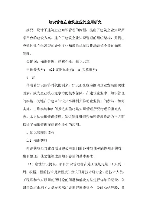 知识管理在建筑企业的应用研究