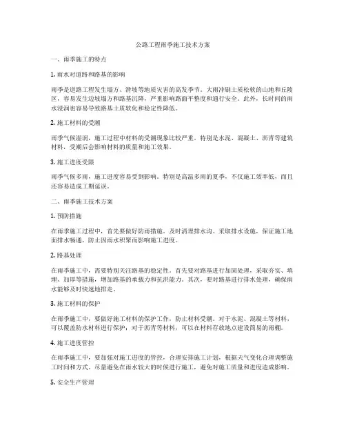 公路工程雨季施工技术方案