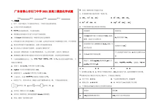 广东省佛山市石门中学2021届高三模拟化学试卷及答案