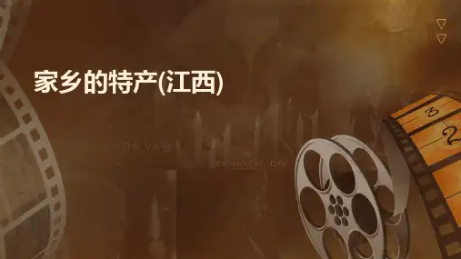 家乡的特产(江西)课件