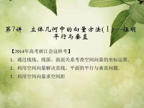高考数学总复习 第八篇 立体几何 第7讲 立体几何中的向量方法(Ⅰ) 证明平行与垂直课件 理