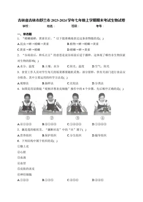 吉林省吉林市舒兰市2023-2024学年七年级上学期期末考试生物试卷(含答案)