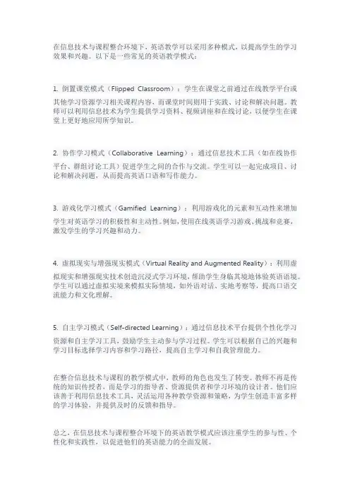 信息技术与课程整合环境下的英语教学模式