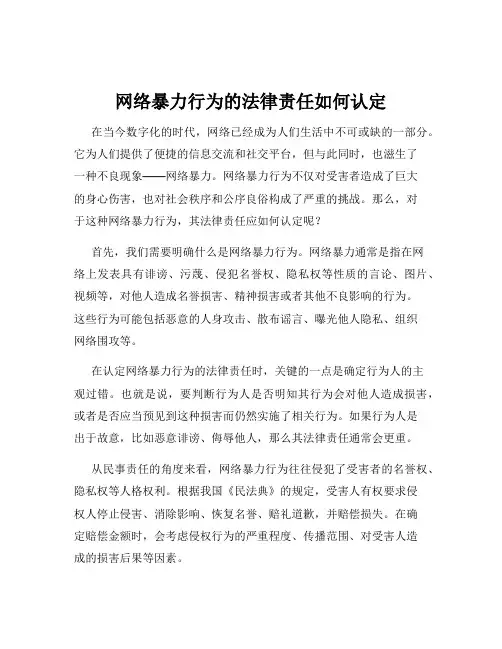 网络暴力行为的法律责任如何认定