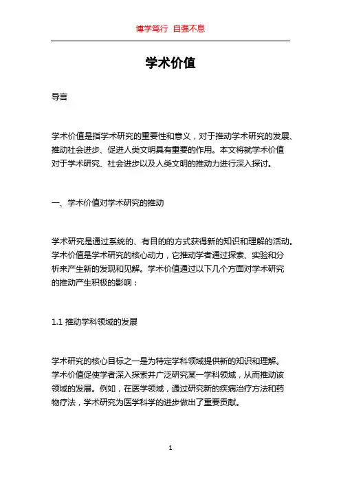 学术价值_精品文档