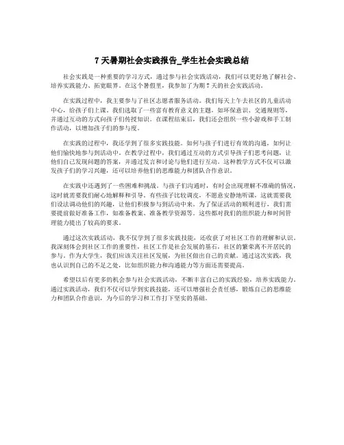7天暑期社会实践报告_学生社会实践总结
