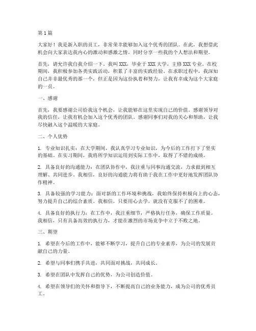 新入职员工个人发言稿(3篇)