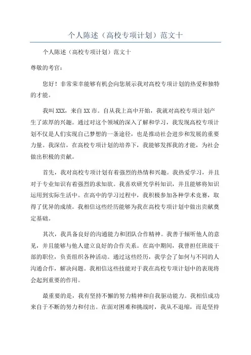 个人陈述(高校专项计划)范文十