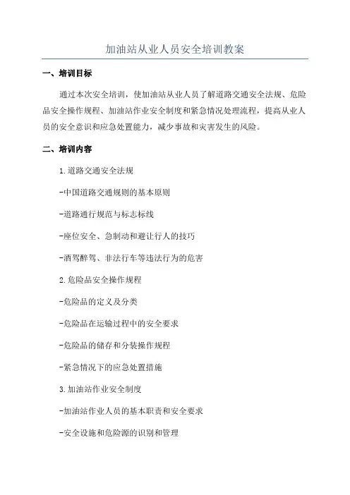 加油站从业人员安全培训教案