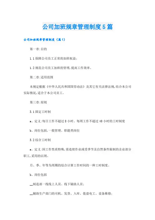 公司加班规章管理制度5篇