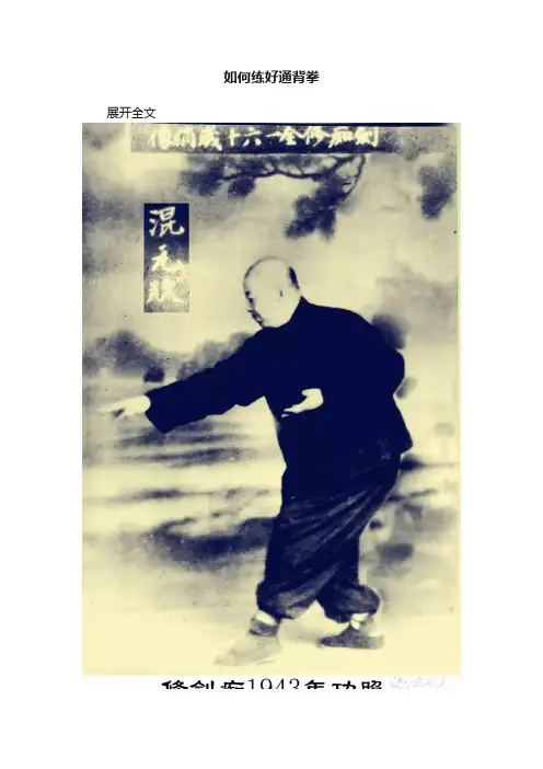 如何练好通背拳