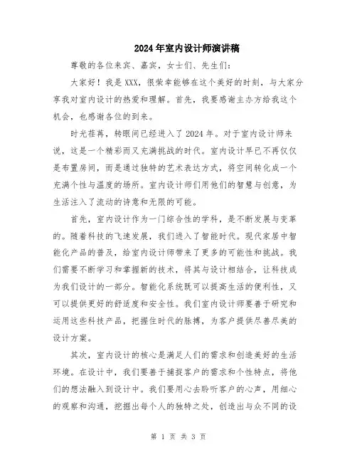 2024年室内设计师演讲稿