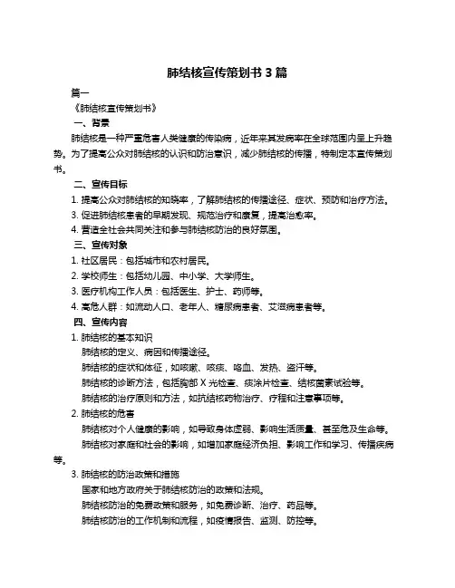 肺结核宣传策划书3篇