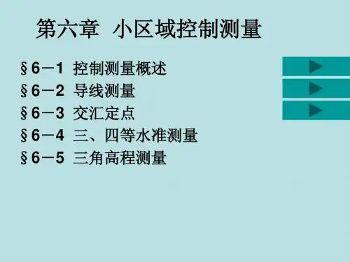 第6章  工程控制测量