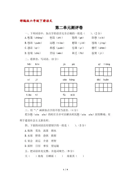 (部编版)六年级语文下册第二单元测评卷(含答案)