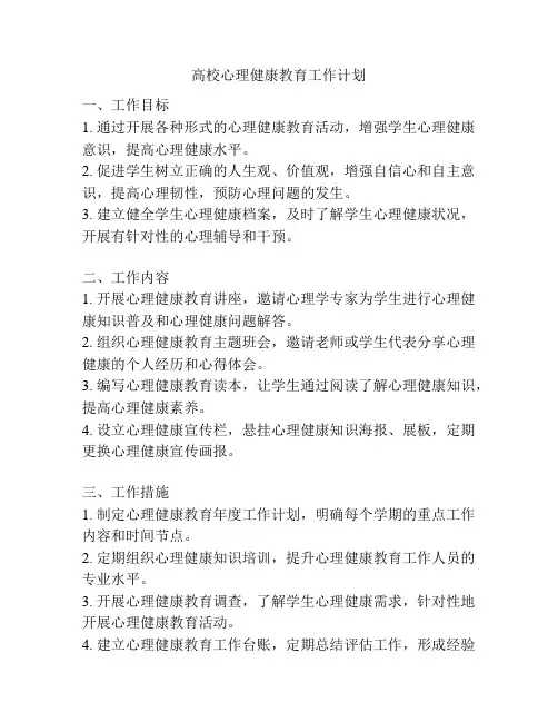 高校心理健康教育工作计划