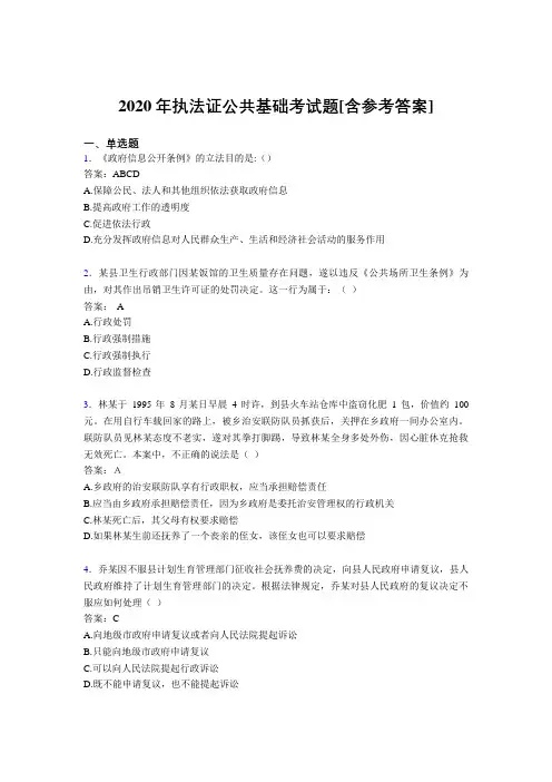 2020年执法证公共基础考试题LU[含参考答案]
