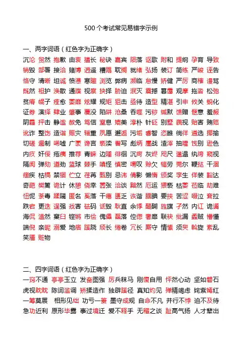 小学生500个考试常见易错字示例
