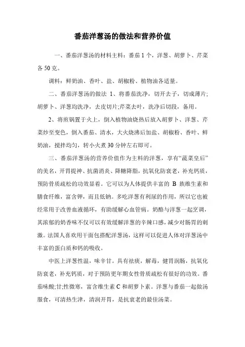 番茄洋葱汤的做法和营养价值