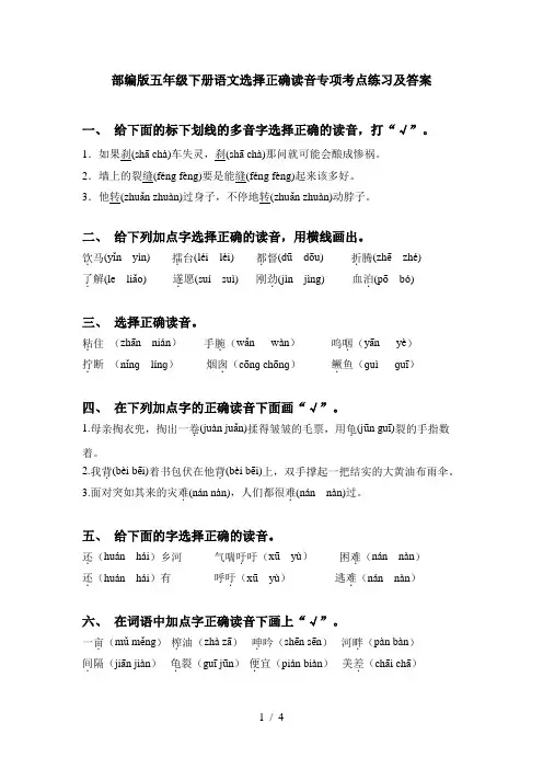 部编版五年级下册语文选择正确读音专项考点练习及答案