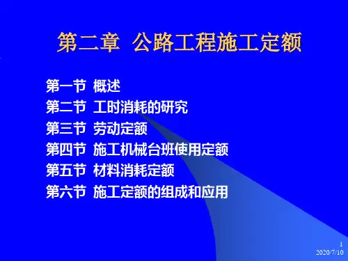 【公路工程定额原理与估价】第二章 公路工程施工定额