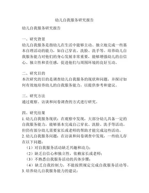 幼儿自我服务研究报告