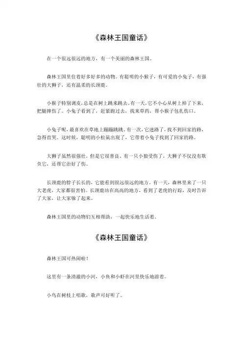 森林王国童话300字童话
