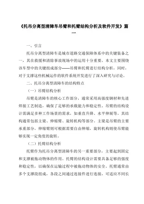 《2024年托吊分离型清障车吊臂和托臂结构分析及软件开发》范文