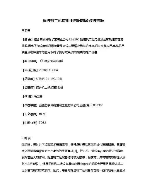 掘进机二运应用中的问题及改进措施