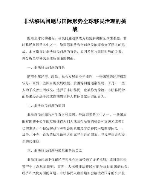 非法移民问题与国际形势全球移民治理的挑战