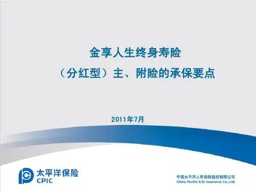 金享人生承保要点