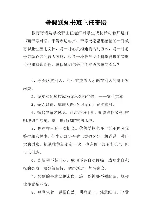 暑假通知书班主任寄语
