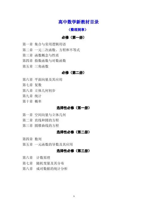 高中数学新教材目录(全)