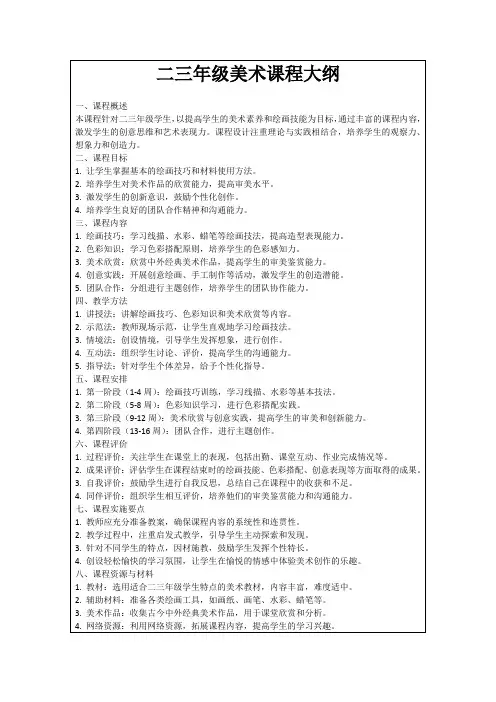 二三年级美术课程大纲