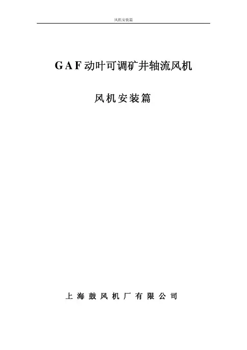 煤矿扇风机说明书